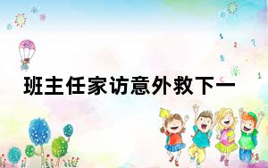 班主任家访意外救下一家四口 这到底是怎么回事？
