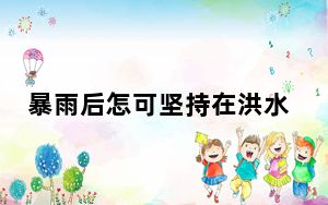 暴雨后怎可坚持在洪水中“吃席”?每个人都是自身安全的“第一责任人”！