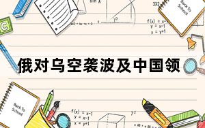 俄对乌空袭波及中国领馆 中方回应：总领馆人员早已撤离！！