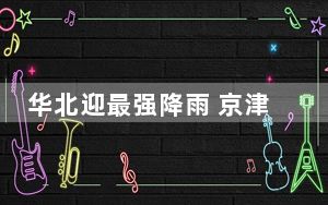 华北迎最强降雨 京津冀或有暴雨 请大家出行注意安全！