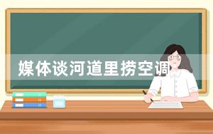 媒体谈河道里捞空调:无异于趁灾打劫 这到底是怎么回事？