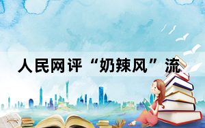 人民网评“奶辣风”流行 不要让孩子的童年成为流量的牺牲品！