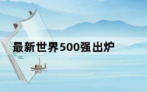 最新世界500强出炉：中国共有142家公司上榜