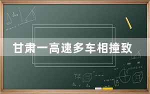 甘肃一高速多车相撞致8死6重伤 太让人揪心了！！