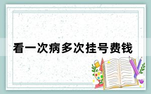 看一次病多次挂号费钱费时引争议 多地实行三日内免挂号费！