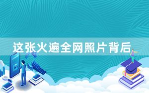 这张火遍全网照片背后的人塌房了 人设崩塌了！