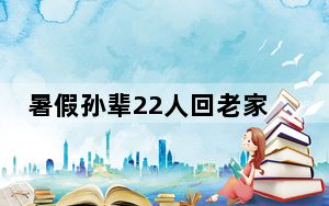 暑假孙辈22人回老家 一天吃25斤米 特意养的鸡鸭鹅也消耗大半！