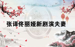 张译佟丽娅新剧演夫妻 男神女神搭配太亮眼了吧!