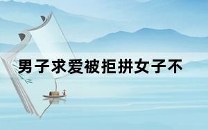 男子求爱被拒拼女子不雅照片发群 太可怕了！！