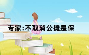 专家:不取消公摊是保护老百姓权益 为何不建议取消公摊面积？