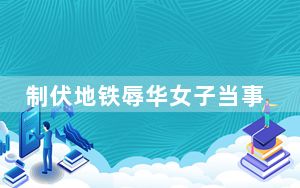 制伏地铁辱华女子当事人：警方诱供 其获得口供不具有法律效益!
