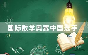 国际数学奥赛中国选手全员摘金 最终还是亚裔学生之间的内卷！