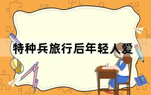特种兵旅行后年轻人爱上City walk “特种兵”变“漫步人”！