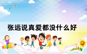 张远说真爱都没什么好下场 这到底是怎么回事？