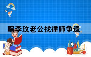 曝李玟老公找律师争遗产 狐狸尾巴藏不住了！！