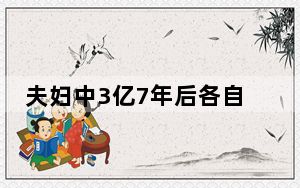 夫妇中3亿7年后各自和新人住豪宅 各自找到新伴侣！