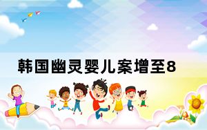 韩国幽灵婴儿案增至867起 “幽灵婴儿”是什么？