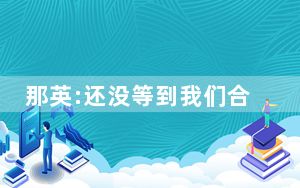 那英:还没等到我们合作你就走了 留言表示对李玟的怀念和哀悼！