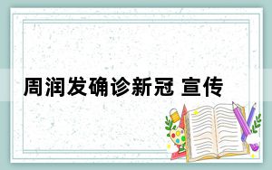周润发确诊新冠 宣传电影“跑戏院”行程劳累!