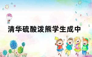 清华硫酸泼熊学生成中科院副研究员 具体是怎么回事？