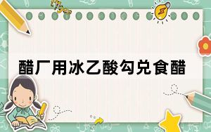 醋厂用冰乙酸勾兑食醋销往全国被罚 背后真相实在令人感到惊愕