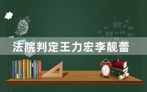 法院判定王力宏李靓蕾离婚获准 这到底是怎么回事？