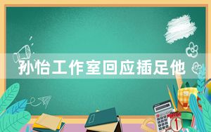 孙怡工作室回应插足他人恋情 网友：澄清了个寂寞？