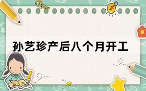 孙艺珍产后八个月开工 身材恢复得非常好！
