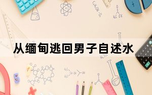 从缅甸逃回男子自述水牢满地是血 丧失人性的黑暗角落！