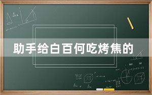 助手给白百何吃烤焦的面包 引起网友的热议