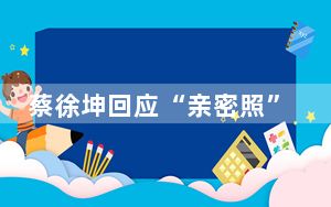 蔡徐坤回应“亲密照”:不是我 宣称已向警方报案