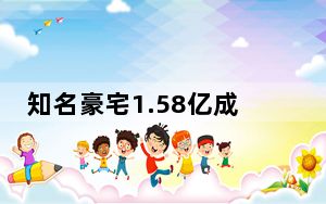 知名豪宅1.58亿成交 买家身份曝光 名为杨冰