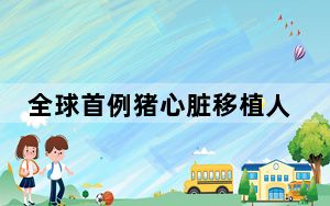 全球首例猪心脏移植人类失败原因 主要包括以下三个原因!