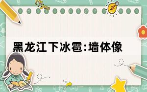 黑龙江下冰雹:墙体像子弹打过一样 为何会下大冰雹？