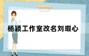 杨颖工作室改名刘瑕心理工作室 背后真相实在让人惊愕