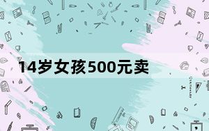 14岁女孩500元卖头发被商贩剪坏 这找谁说理去啊！！