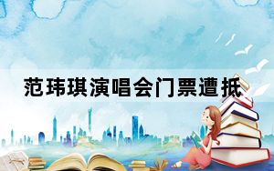 范玮琪演唱会门票遭抵制 力挺陈建州后被曝言论大翻车！