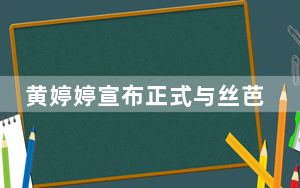 黄婷婷宣布正式与丝芭解约 却被列入了失信名单？！
