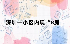 深圳一小区内现“8房8卫” 背后真相实在令人震惊