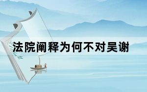 法院阐释为何不对吴谢宇精神鉴定 预谋作案遂驳回申请!