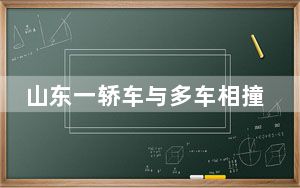 山东一轿车与多车相撞致2死7伤  这到底是怎么回事？