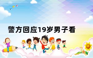 警方回应19岁男子看守所死亡 系自杀 检方全程介入调查！