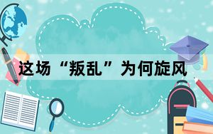 这场“叛乱”为何旋风般收场?背后原因值得深思！！