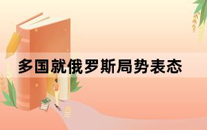 多国就俄罗斯局势表态 正密切关注俄罗斯局势发展!