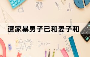 遭家暴男子已和妻子和解 这到底是怎么回事？