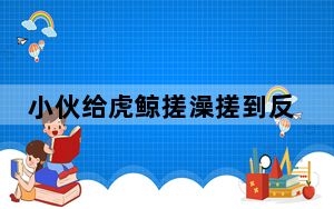 小伙给虎鲸搓澡搓到反光掉色 是正常的新陈代谢！
