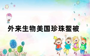 外来生物美国珍珠鳖被放生太湖 这是什么情况？