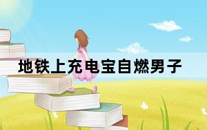 地铁上充电宝自燃男子用矿泉水扑灭 这到底是怎么回事？