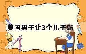 美国男子让3个儿子站成一排枪杀 妈妈亲眼目睹悲剧！