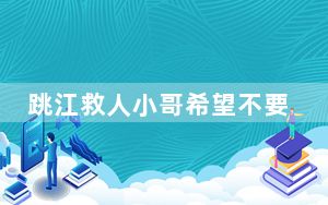 跳江救人小哥希望不要再给他捐钱 把钱给更需要的人！